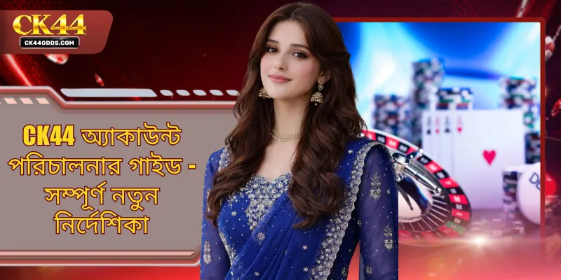 CK44 অ্যাকাউন্ট পরিচালনার গাইড - সম্পূর্ণ নতুন নির্দেশিকা