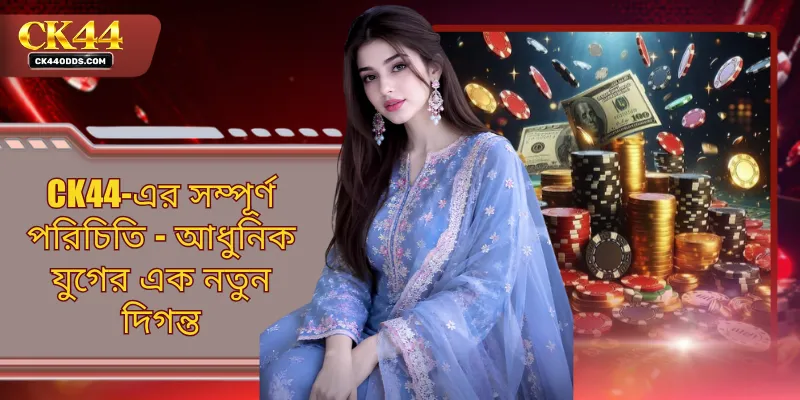 CK44-এর সম্পূর্ণ পরিচিতি - আধুনিক যুগের এক নতুন দিগন্ত