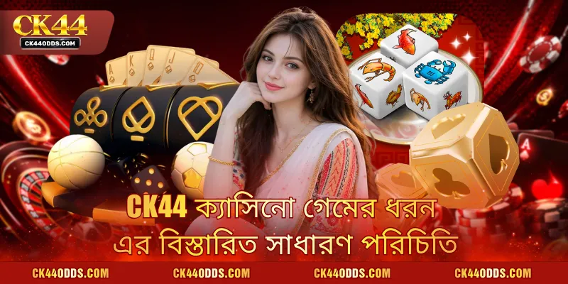 CK44 ক্যাসিনো গেমের ধরন এর বিস্তারিত সাধারণ পরিচিতি
