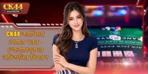 CK44 ক্যাসিনো গেমের ধরন - খেলোয়াড়দের লবিগুলির বিবরণ