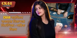 CK44 ক্যাসিনো ব্যবহারে নিরাপত্তা নির্দেশিকা - সঠিক নিয়ম