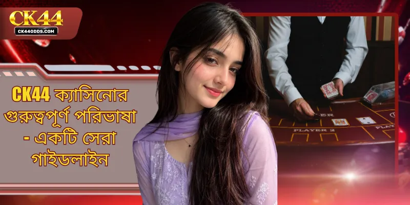 CK44 ক্যাসিনোর গুরুত্বপূর্ণ পরিভাষা - একটি সেরা গাইডলাইন