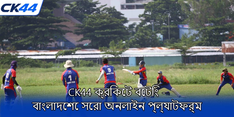 CK44-ক্রিকেট-বেটিং-বাংলাদেশে-সেরা-অনলাইন-প্ল্যাটফর্ম