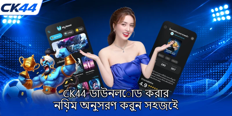 CK44 ডাউনলোড করার নিয়ম অনুসরণ করুন সহজেই