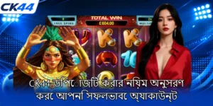CK44-ডিপোজিট-করার-নিয়ম-অনুসরণ-করে-আপনি-সফলভাবে-অ্যাকাউন্ট