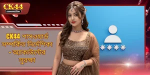 CK44 পাসওয়ার্ড সম্পর্কিত নির্দেশিকা - অ্যাকাউন্টের সুরক্ষা