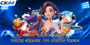 CK44-পেমেন্ট-পদ্ধতি-সবচেয়ে-নির্ভরযোগ্য-ডিজিটাল-সমাধান