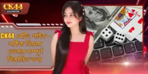 CK44 বেটিং গাইড - সঠিক নিয়মে খেলার সম্পূর্ণ বিস্তারিত তথ্য