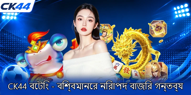 CK44 বেটিং প্ল্যাটফর্ম খেলোয়াড়দের জন্য প্রধান গন্তব্য এবং