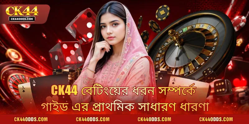 CK44 বেটিংয়ের ধরন সম্পর্কে গাইড এর প্রাথমিক সাধারণ ধারণা