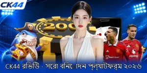 CK44-রিভিউ-সেরা-বিনোদন-প্ল্যাটফর্ম-২০২৬