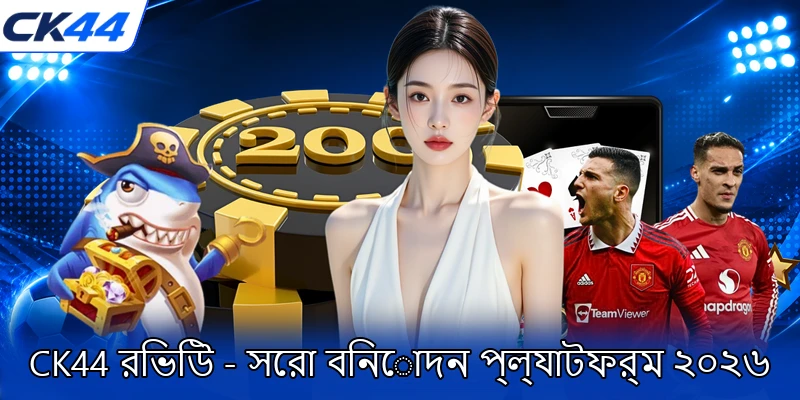 CK44-রিভিউ-সেরা-বিনোদন-প্ল্যাটফর্ম-২০২৬