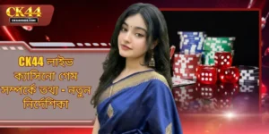 CK44 লাইভ ক্যাসিনো গেম সম্পর্কে তথ্য - নতুন নির্দেশিকা