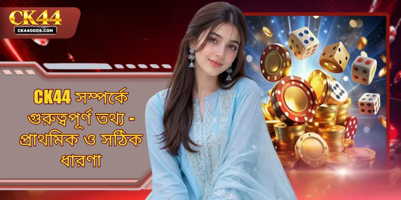 CK44 সম্পর্কে গুরুত্বপূর্ণ তথ্য - প্রাথমিক ও সঠিক ধারণা