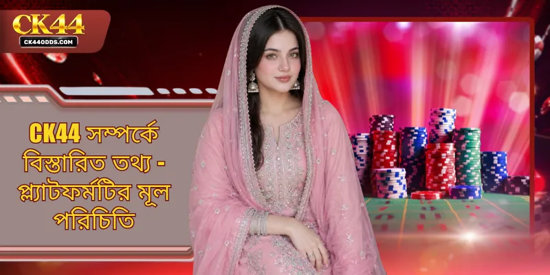 CK44 সম্পর্কে বিস্তারিত তথ্য - প্ল্যাটফর্মটির মূল পরিচিতি