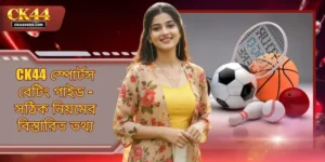 CK44 স্পোর্টস বেটিং গাইড - সঠিক নিয়মের বিস্তারিত তথ্য