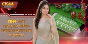 CK44 অ্যাপ ব্যবহারের গাইড - নতুনদের জন্য সহজ নির্দেশিকা
