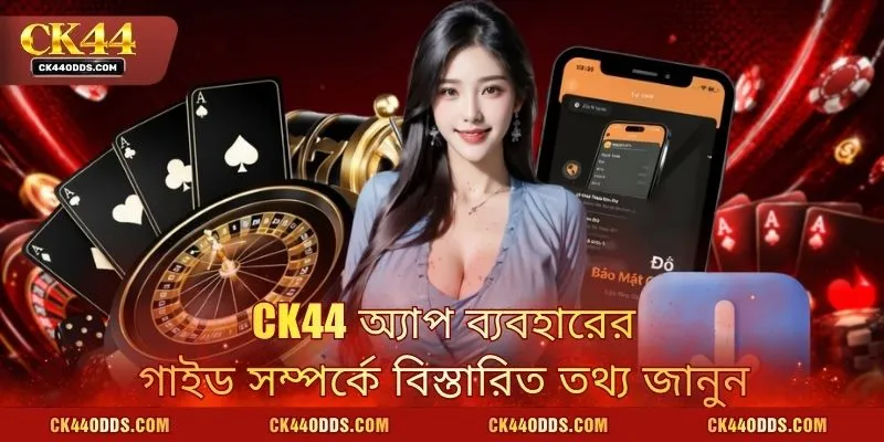 CK44 অ্যাপ ব্যবহারের গাইড সম্পর্কে বিস্তারিত তথ্য জানুন