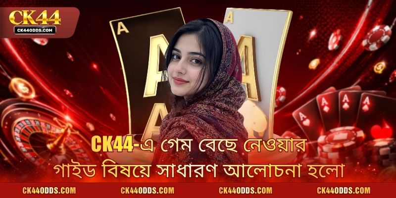 Ck44-এ গেম বেছে নেওয়ার গাইড বিষয়ে সাধারণ আলোচনা হলো
