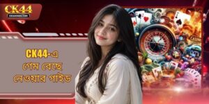 Ck44-এ গেম বেছে নেওয়ার গাইড - সঠিক নিয়মাবলী জানুন