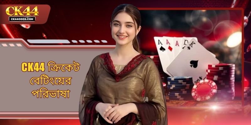CK44 ক্রিকেট বেটিংয়ের পরিভাষা - নতুনদের জন্য গাইডলাইন সমূহ