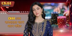 CK44 গেম ব্যবহারের ধাপে ধাপে গাইড - সম্পূর্ণ নিয়মকানুন