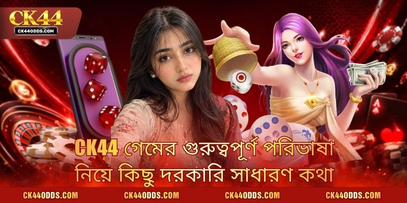 CK44 গেমের গুরুত্বপূর্ণ পরিভাষা নিয়ে কিছু দরকারি সাধারণ কথা
