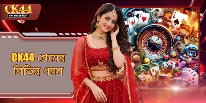 CK44 গেমের বিভিন্ন ধরন - সকল তথ্যের একটি সুন্দর তালিকা