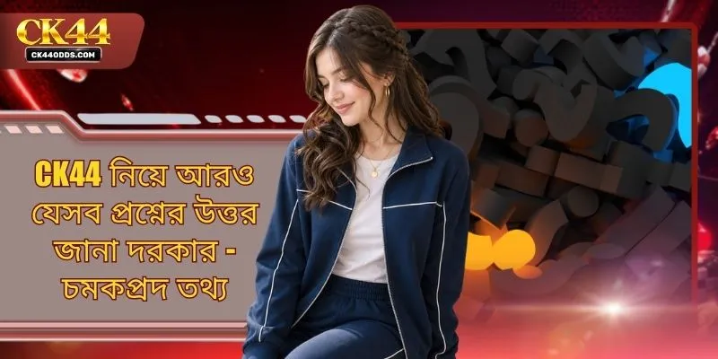 CK44 নিয়ে আরও যেসব প্রশ্নের উত্তর জানা দরকার - চমকপ্রদ তথ্য