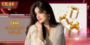 CK44 প্রোমোশনের শর্তাবলি - বোনাস পাওয়ার সঠিক নিয়মাবলী