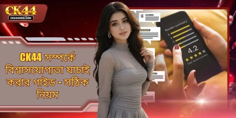 CK44 সম্পর্কে বিশ্বাসযোগ্যতা যাচাই করার গাইড - সঠিক নিয়ম
