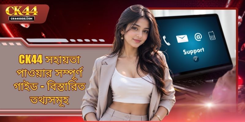 CK44 সহায়তা পাওয়ার সম্পূর্ণ গাইড - বিস্তারিত তথ্যসমূহ