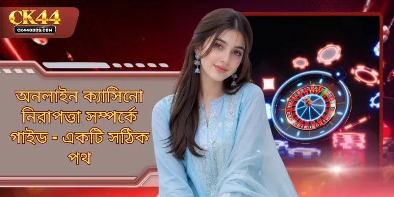 অনলাইন ক্যাসিনো নিরাপত্তা সম্পর্কে গাইড - একটি সঠিক পথ