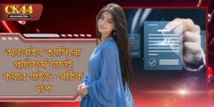 অনলাইন ক্যাসিনো প্ল্যাটফর্ম যাচাই করার গাইড - সঠিক ধাপ