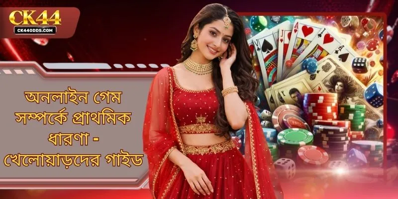 অনলাইন গেম সম্পর্কে প্রাথমিক ধারণা - খেলোয়াড়দের গাইড