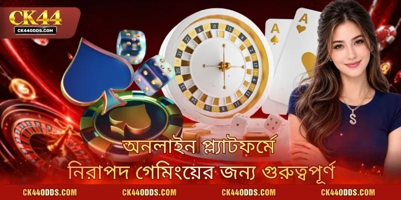 অনলাইন প্ল্যাটফর্মে নিরাপদ গেমিংয়ের জন্য গুরুত্বপূর্ণ নিয়মকানুনগুলো