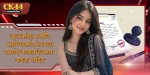 অনলাইন বেটিং প্ল্যাটফর্মের বৈধতা যাচাই করার উপায় - সহজ গাইড