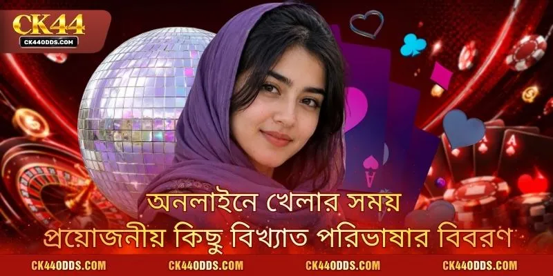 অনলাইনে খেলার সময় প্রয়োজনীয় কিছু বিখ্যাত পরিভাষার বিবরণ