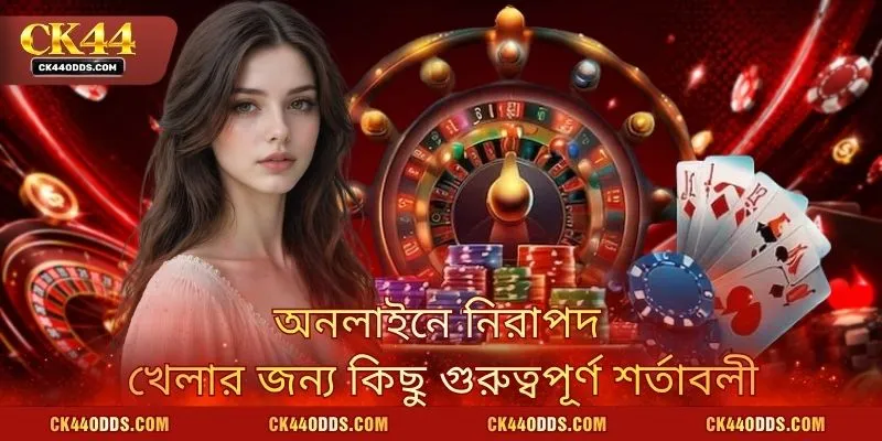 অনলাইনে নিরাপদ খেলার জন্য কিছু গুরুত্বপূর্ণ শর্তাবলী