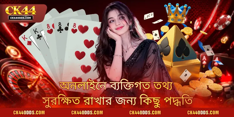 অনলাইনে ব্যক্তিগত তথ্য সুরক্ষিত রাখার জন্য কিছু পদ্ধতি