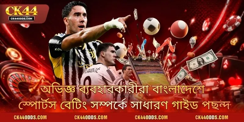 অভিজ্ঞ ব্যবহারকারীরা বাংলাদেশে স্পোর্টস বেটিং সম্পর্কে সাধারণ গাইড পছন্দ করেন