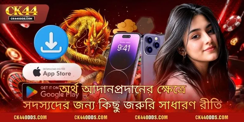 অর্থ আদানপ্রদানের ক্ষেত্রে সদস্যদের জন্য কিছু জরুরি সাধারণ রীতি