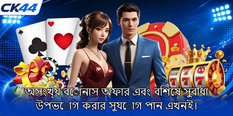 অসংখ্য বোনাস অফার এবং বিশেষ সুবিধা উপভোগ করার সুযোগ পান এখনই।