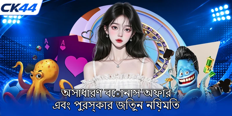 অসাধারণ বোনাস অফার এবং পুরস্কার জিতুন নিয়মিত