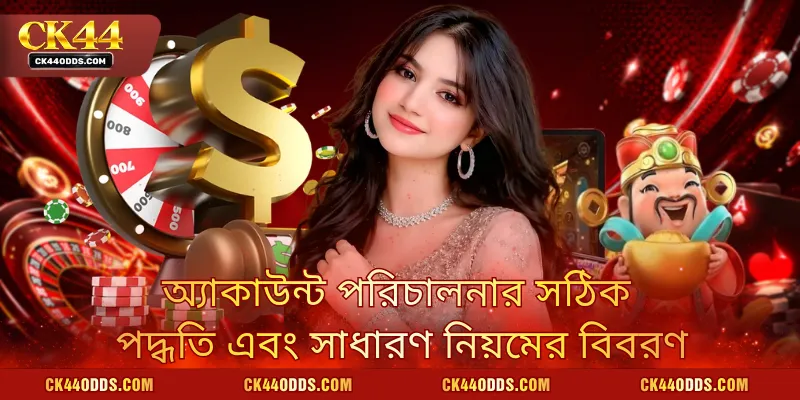অ্যাকাউন্ট পরিচালনার সঠিক পদ্ধতি এবং সাধারণ নিয়মের বিবরণ