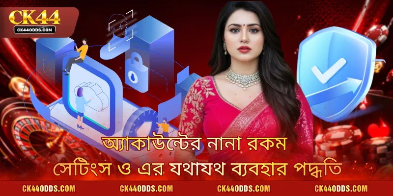 অ্যাকাউন্টের নানা রকম সেটিংস ও এর যথাযথ ব্যবহার পদ্ধতি