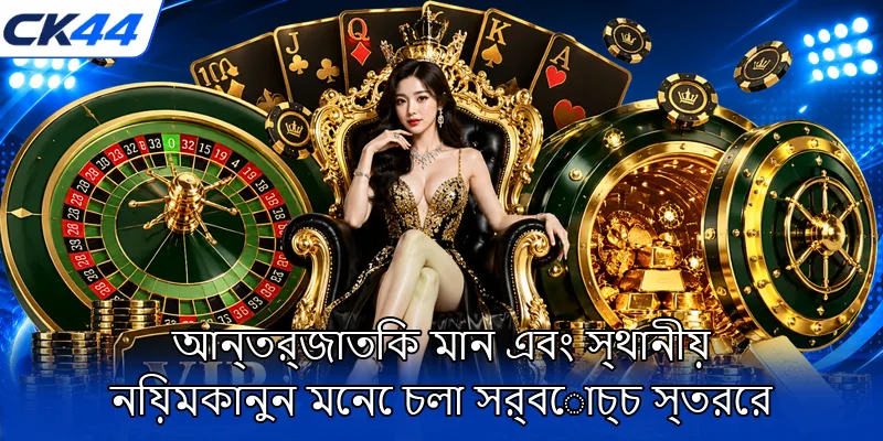 আন্তর্জাতিক মান এবং স্থানীয় নিয়মকানুন মেনে চলা সর্বোচ্চ স্তরের