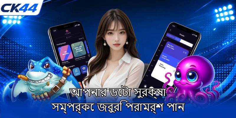 আপনার ডেটা সুরক্ষা সম্পর্কে জরুরি পরামর্শ পান