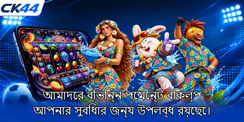 আমাদের বিভিন্ন পেমেন্ট বিকল্প আপনার সুবিধার জন্য উপলব্ধ রয়েছে।