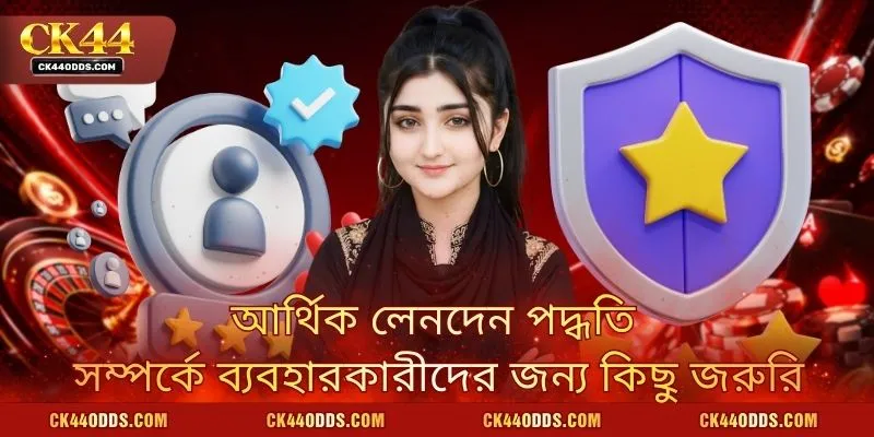 আর্থিক লেনদেন পদ্ধতি সম্পর্কে ব্যবহারকারীদের জন্য কিছু জরুরি দিকনির্দেশনা